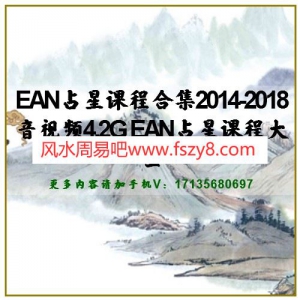 EAN占星课程合集2014-2018音视频4.2G EAN占星课程大全