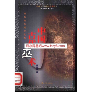 梁钊韬巫术宗教-中国古代巫术书籍 中国古代巫术-宗教的起源和发展共269页PDF电子版