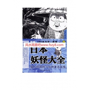 图解日本妖怪大全4电子版219页 日本妖怪日本神话妖怪PDF书籍