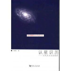 认星识历郑慧生书籍315页 郑慧生古代天文历法PDF电子版