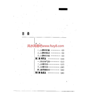 中国上乘内功电子版180页 周天法内功修炼任督二脉资料