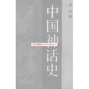 袁柯中国神话史-中国古代神话书籍 袁珂-中国神话史共543页PDF电子版