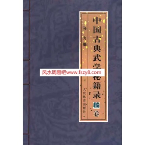 中国古典武学秘籍录上卷电子版320页 马力武学秘籍古典武学资料