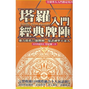 塔罗入门经典牌阵珍藏版PDF电子书318页百度网盘下载 塔罗入门经典牌阵珍藏版扫描版电子版塔罗经典22个牌阵