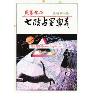 王福兴岁差校正七政占星奧义PDF电子书籍145页 王福兴岁差校正七政占星奧义书籍扫描