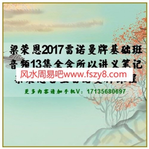 梁荣恩2017雷诺曼牌基础班音频13集全含所以讲义笔记 梁荣恩占星雷诺曼牌课程