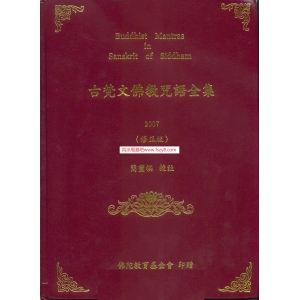 古梵文佛教咒语全集PDF电子书籍286页 古梵文佛教咒语全集书籍扫描