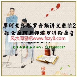 摩珂老师塔罗音频讲义进阶2部 含摩珂老师塔罗进阶录音讲义资料