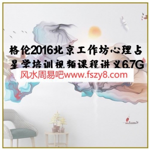 格伦2016北京工作坊心理占星学培训视频课程讲义6.7G