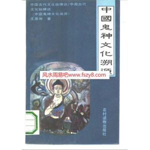 王景琳中国鬼神文化-鬼文化书籍 中国鬼神文化溯源共269页PDF电子版