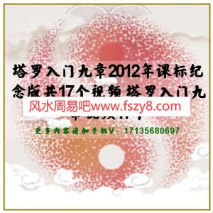 塔罗入门九章2012年课标纪念版共17个视频 塔罗入门九章视频17个