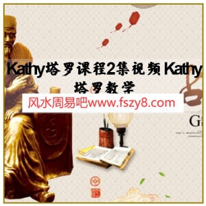 Kathy塔罗课程2集视频 Kathy塔罗教学