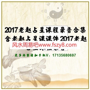 2017老赵占星课程录音合集含老赵占星课课件 2017老赵占星课程录音