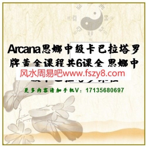 Arcana思娜中级卡巴拉塔罗牌黄金课程共6课全 思娜中级卡巴拉塔罗课程