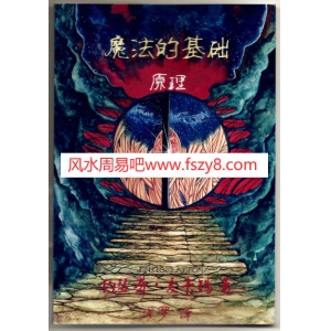 Coa-整理-魔法的基础-原理-中文版西方神秘学魔法书籍电子版116页 魔法书籍魔法基础PDF书籍