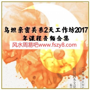 乌坦亲密关系2天工作坊2017年课程音频合集