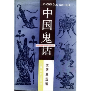 文彦生中国鬼话-鬼神文化书籍 中国鬼话-文彦生-选编-上海文艺出版社-1991年03共974页PDF电子版