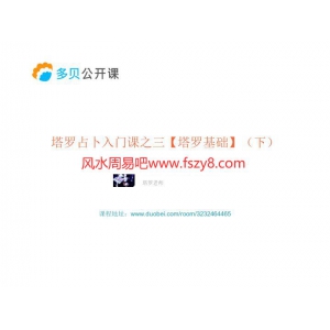 塔罗占卜系统课之三塔罗入门-下-PDF电子书籍33页 塔罗占卜系统课之三塔罗入门-下-书籍扫描