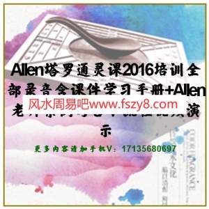 Allen塔罗通灵课2016培训全部录音含课件学习手册+Allen老师案例与占卜流程视频演示