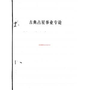 十弟微生古典占星4本书籍教学资料 十弟微生古代占星古典占星本命专论课程下载