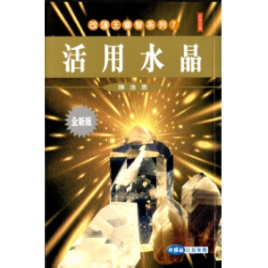 陈浩恩-活用水晶252页书籍电子版下载 陈浩恩水晶能量相关PDF电子书籍