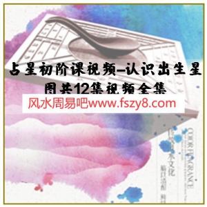 占星初阶课视频–认识出生星图共12集视频全集