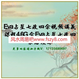 Eva占星七政四余视频讲义课程4.6G 含Eva占星七政四余后续课