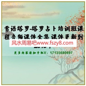 雪语塔罗-塔罗占卜培训班课程音频课件全集 课件更新到2019年