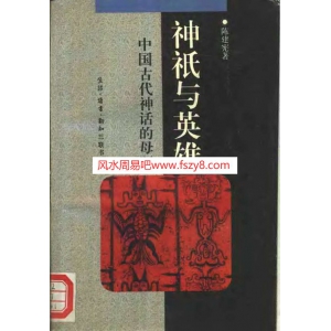 陈建宪神祇与英雄-中国古代神话书籍 神祇与英雄-中国古代神话的母题-陈建宪-扫描版共304页PDF电子版