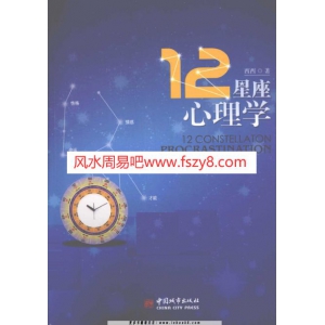 西西12星座心理学PDF电子版下载 12星座心理学-西西-扫描版共226页书籍扫描