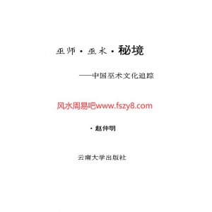 巫师、巫术、秘境——中国巫术文化追踪PDF电子书籍136页 巫师、巫术、秘境——中国巫术文化追踪书籍扫描