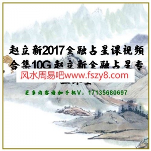 赵立新2017金融占星课视频合集10G 赵立新金融占星专业课堂百度网盘下载