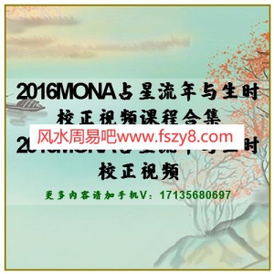 2016MONA占星流年与生时校正视频课程合集 2016MONA占星流年与生时校正视频