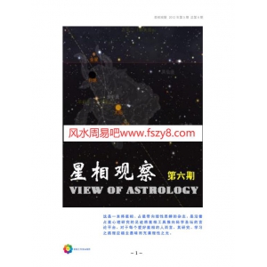 星相观察共9期电子版合集教学资料 星相杂志占星学研究星相工作室课程下载