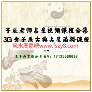 子辰老师西洋古典占星视频课程+杨救贫天择日视频 子辰古典占星视频杨公造命择日法视频百度网盘下载