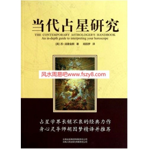 胡因梦译当代占星研究电子书PDF535页 当代占星研究大陆简体高清版电子版百度网盘下载