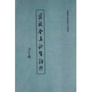 符咒道教全真密旨解析PDF电子书籍84页 符咒道教全真密旨解析书籍扫描