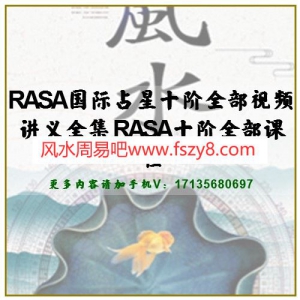 RASA国际占星十阶全部视频讲义全集 RASA十阶全部课程