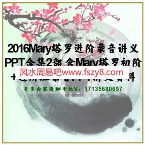 2016Mary塔罗进阶录音讲义PPT合集2部 含Mary塔罗初阶+进阶班录音PPT讲义资料