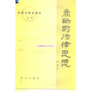 商鞅的法律思想共106页书籍百度云 商鞅的经济思想内容对商鞅变法思想的认识