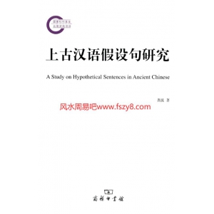 上古汉语假设句研究共359页书籍下载 上古汉语中古汉语上古汉语标记
