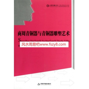 商周青铜器与青铜器雕塑艺术共199页书籍百度云 商周青铜器铭文商周青铜器的区别