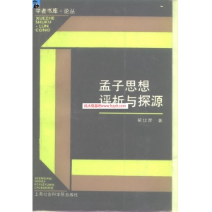 孟子思想评析与探共310页书籍下载 孟子的主要思想内容孟子思想背景