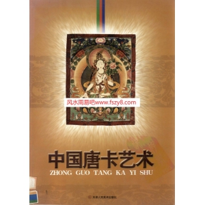 图文-中国唐卡艺术刘建平主编2004书籍扫描60页 刘建平-图文-中国唐卡艺术刘建平主编2004PDF电子书-唐卡艺术