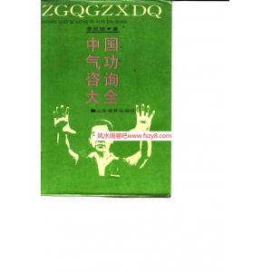 李成银中国气功咨询大全书籍扫描613页 李成银中国气功咨询大全中国古代气功大全PDF电子版
