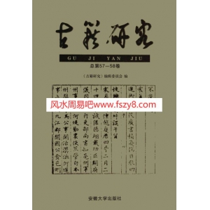 古籍研究-总第57-58卷共443页PDF下载 古籍研究社系列古籍整理规划