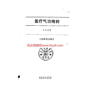 刘文清医疗气功精粹书籍扫描227页 刘文清医疗气功精粹医疗气功PDF电子版