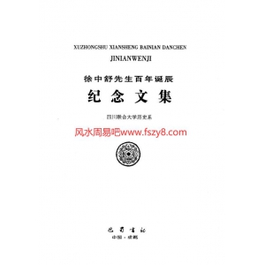 徐中舒先生百年诞辰纪念文集共394页书籍百度云 徐中舒纪念文集