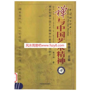 禅与中国艺术精神黄河涛电子版322页 黄河涛佛教文化禅宗资料