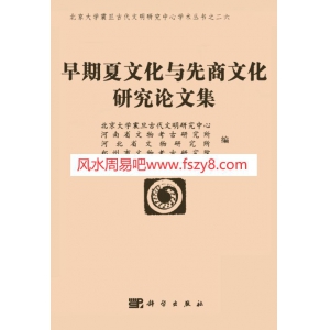 早期夏文化与先商文化研究论文集共449页PDF书籍 夏商早期夏文化与先商文化